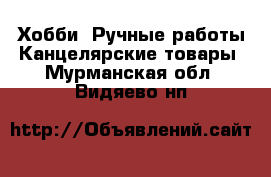 Хобби. Ручные работы Канцелярские товары. Мурманская обл.,Видяево нп